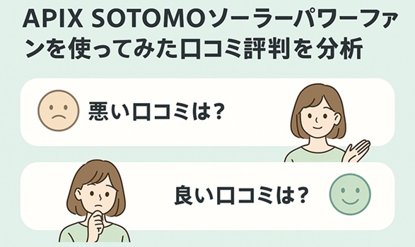 APIX SOTOMOソーラーパワーファンを使ってみた口コミ評判を分析