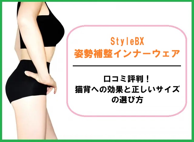 StyleBX姿勢補整インナーウェアの口コミ評判！猫背への効果と正しいサイズの選び方