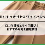 ARIKIすっきりセミワイドパンツの口コミ評判とサイズ選び！おすすめな方を徹底解説