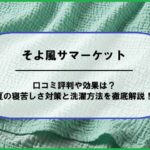 そよ風サマーケットの口コミ評判や効果は？夏の寝苦しさ対策と洗濯方法を徹底解説！
