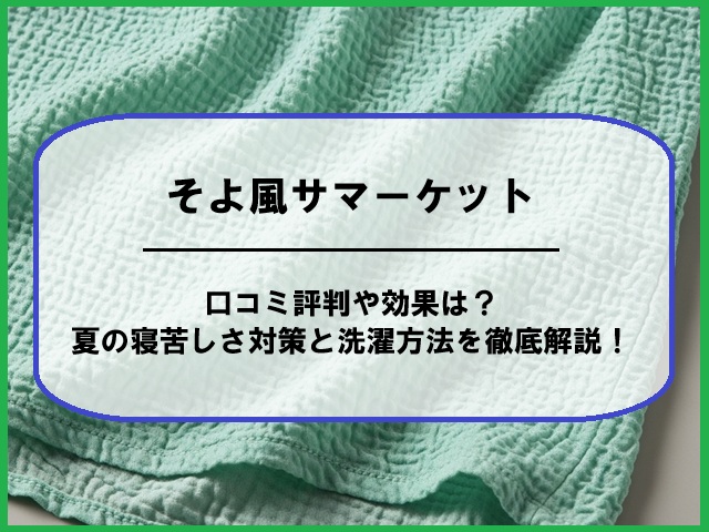 そよ風サマーケットの口コミ評判や効果は？夏の寝苦しさ対策と洗濯方法を徹底解説！