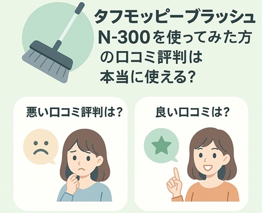 タフモッピーブラッシュN-300を使ってみた方の口コミ評判！本当に使える？