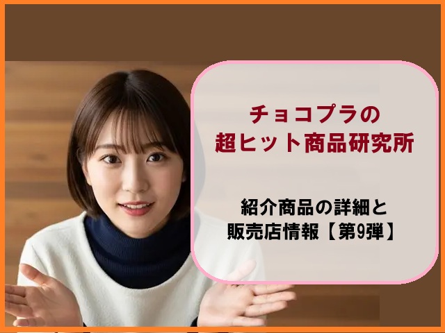 チョコプラの超ヒット商品研究所｜紹介商品の詳細レビューと販売店情報【第9弾】