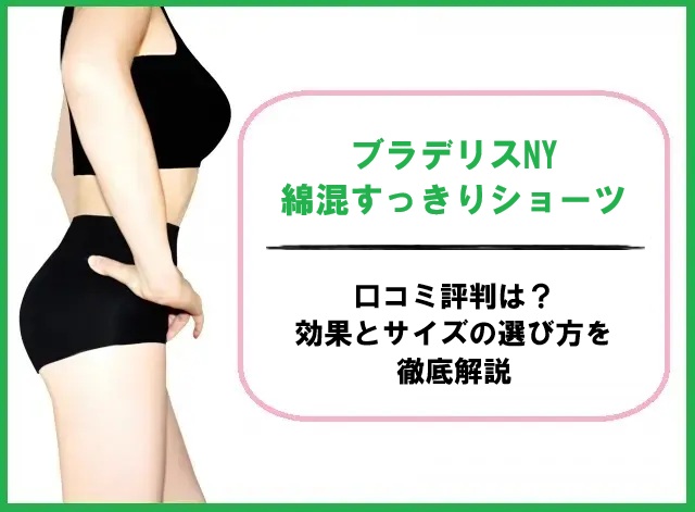 ブラデリスNY綿混すっきりショーツの口コミ評判は？効果とサイズの選び方を徹底解説