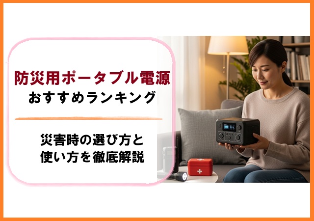 防災用ポータブル電源おすすめランキング｜災害時の選び方と使い方を徹底解説