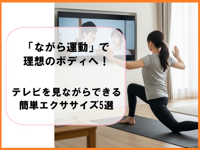「ながら運動」で理想のボディへ！テレビを見ながらできる簡単エクササイズ5選