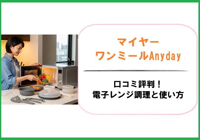 マイヤーワンミールAnydayの口コミ評判！電子レンジ調理と使い方