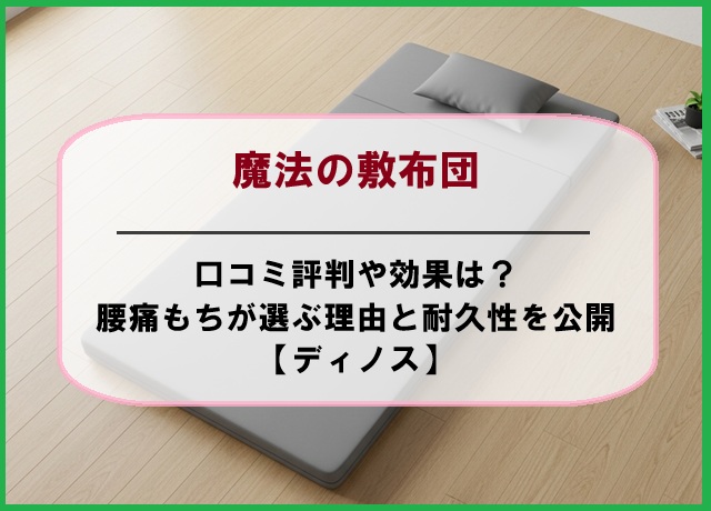 魔法の敷布団の口コミ評判や効果は？腰痛もちが選ぶ理由と耐久性を公開【ディノス】
