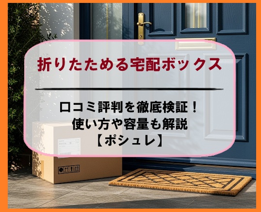 折りたためる宅配ボックスの口コミ評判を徹底検証！使い方や容量も解説【ポシュレ】
