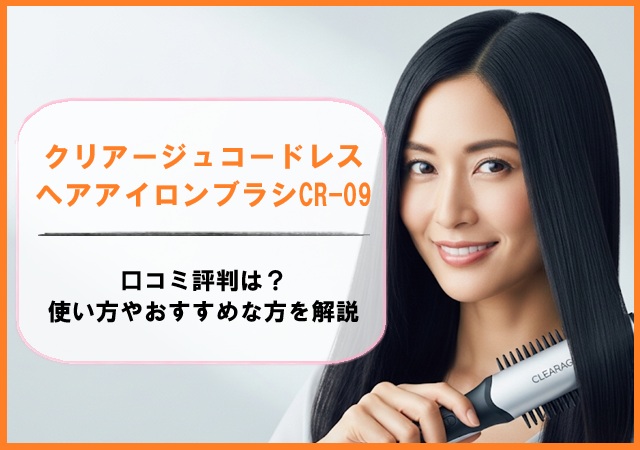クリアージュコードレスヘアアイロンブラシCR-09の口コミ評判は？使い方やおすすめな方を解説