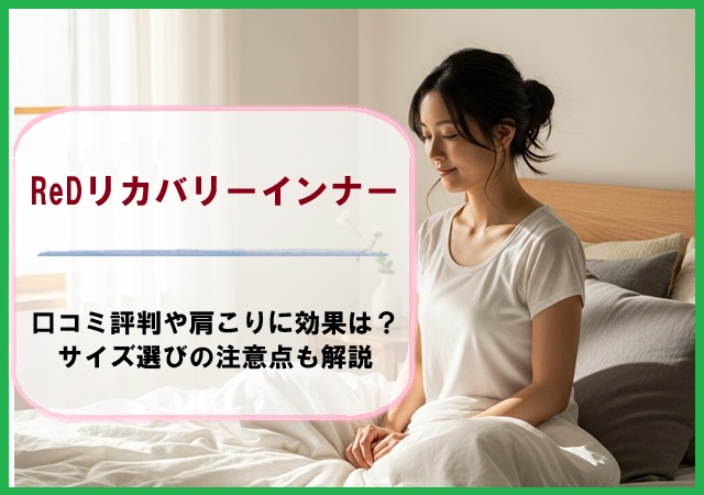 ReDリカバリーインナーの口コミ評判や肩こりに効果は？サイズ選びの注意点も解説