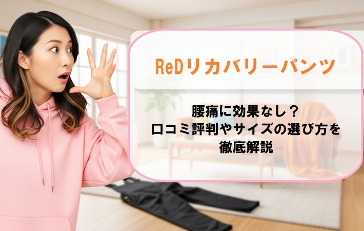 ReDリカバリーパンツは腰痛に効果なし？口コミ評判やサイズの選び方を徹底解説