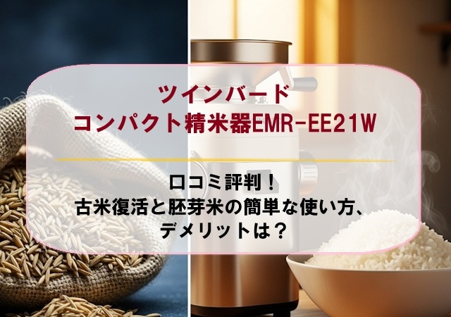 ツインバードコンパクト精米器EMR-EE21Wの口コミ評判！古米復活と胚芽米の簡単な使い方、デメリットは？