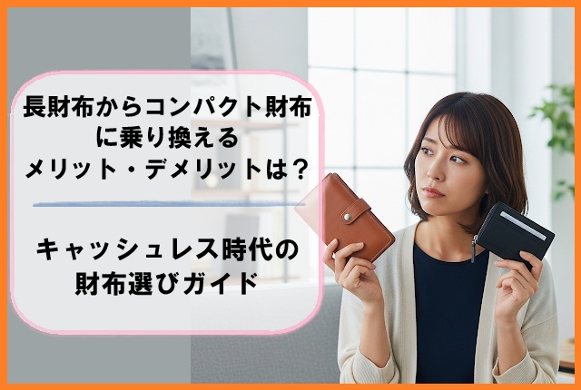 長財布から乗り換えるメリット・デメリットは？キャッシュレス時代の財布選びガイド