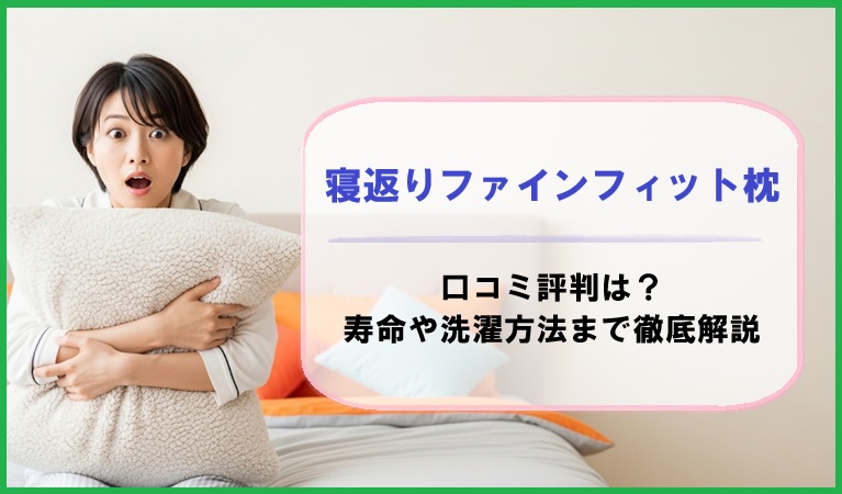 寝返りファインフィット枕の口コミ評判は？寿命や洗濯方法まで徹底解説