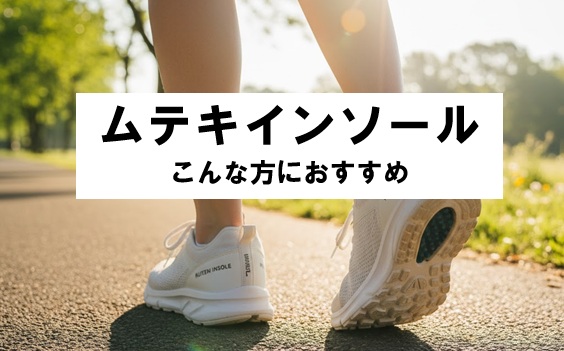 ムテキインソールはこんな方におすすめ