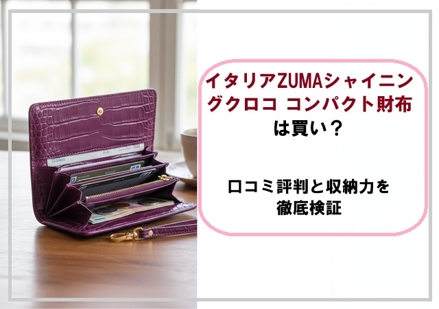 イタリアZUMAシャイニングクロコ コンパクト財布は買い？口コミ評判と収納力を徹底検証