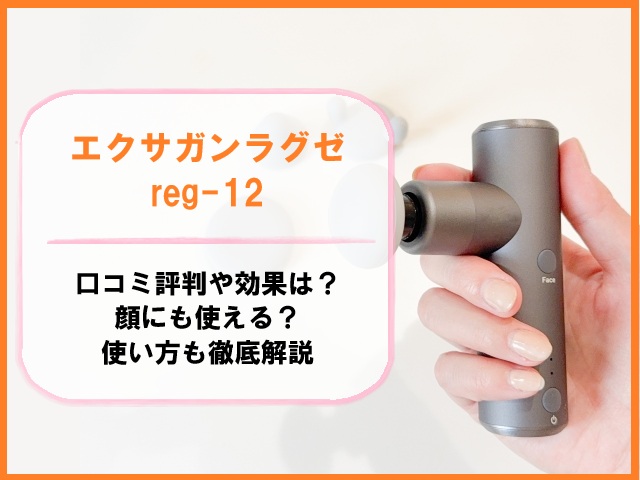 エクサガンラグゼreg-12の口コミ評判や効果は？顔にも使える？使い方も徹底解説