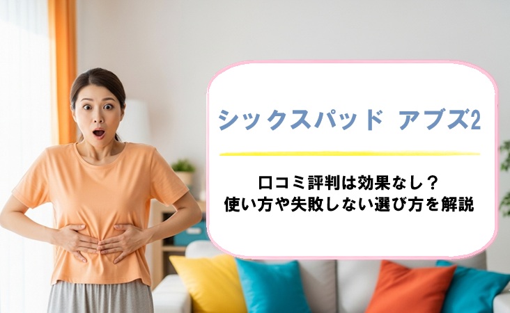 シックスパッド アブズ2の口コミ評判は効果なし？使い方や失敗しない選び方を解説