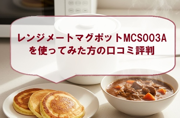 レンジメートマグポットMCS003Aを使ってみた方の口コミ評判