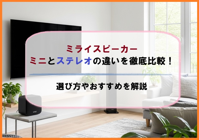ミライスピーカーミニとステレオの違いを徹底比較！選び方やおすすめを解説