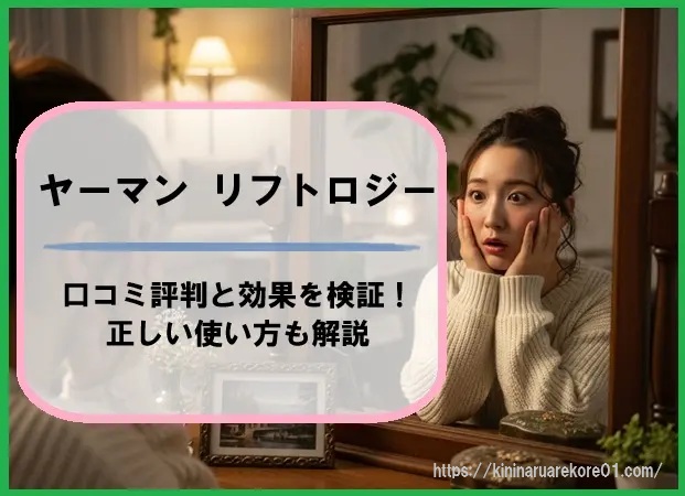 ヤーマン リフトロジーの口コミ評判と効果を検証！正しい使い方も解説
