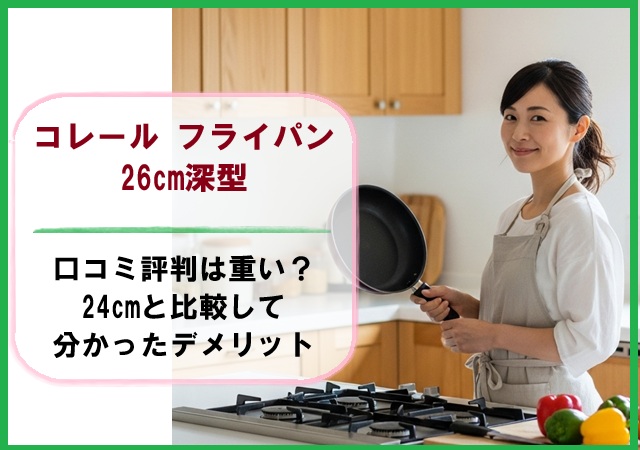 コレール フライパン26cm深型の口コミ評判は重い？24cmと比較して分かったデメリット