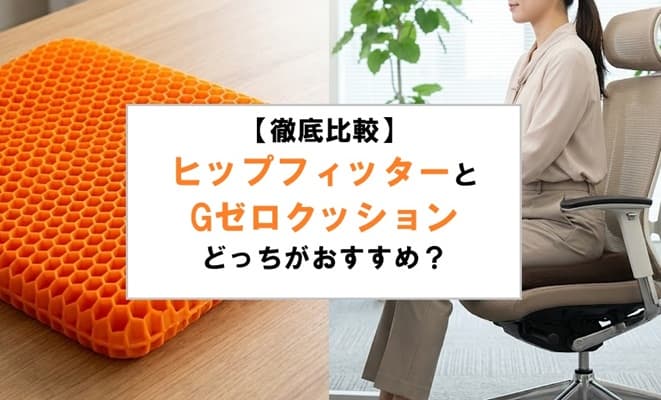 ヒップフィッターとGゼロクッションを徹底比較した画像