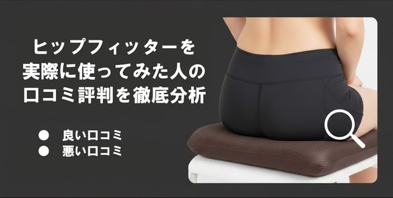 ヒップフィッターの口コミ評判を徹底分析した結果と実際に使ってみた感想をまとめたイメージ