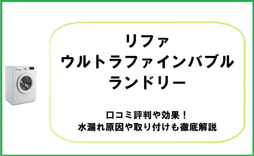 リファウルトラファインバブルランドリーの製品画像。洗濯機に取り付けた様子と、水流・泡の効果をイメージしたアイキャッチ