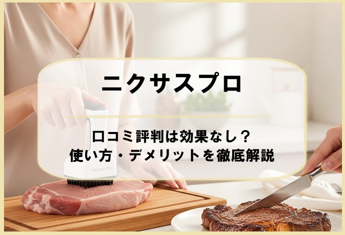 ニクサスプロの口コミ評判は効果なし?使い方・デメリットを徹底解説