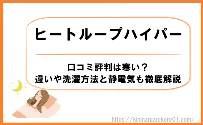 ヒートループハイパーの口コミ評判は寒い？違いや洗濯方法と静電気も徹底解説