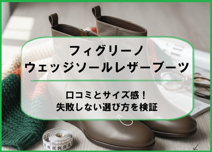 フィグリーノウェッジソールレザーブーツの口コミとサイズ感!失敗しない選び方を検証