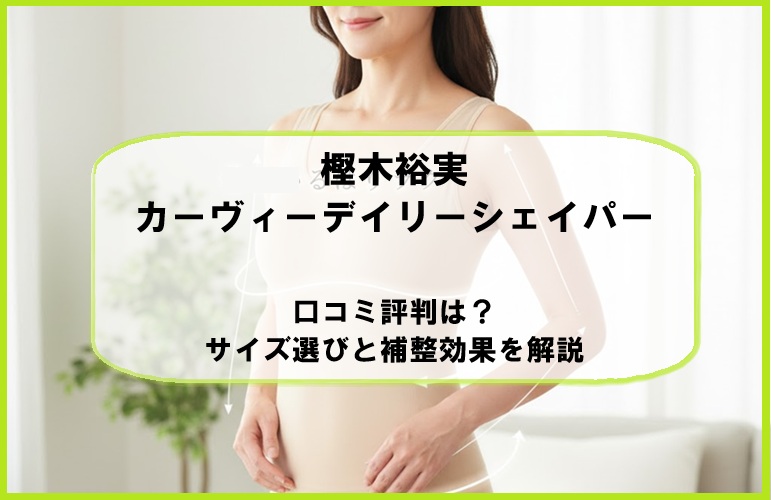 樫木裕実カーヴィーデイリーシェイパーの口コミ評判は?サイズ選びと補整効果を解説