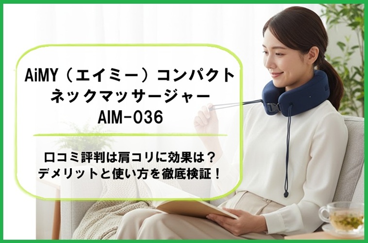 AiMYコンパクトネックマッサージャーの口コミ評判は肩コリに効果は？デメリットと使い方を徹底検証！