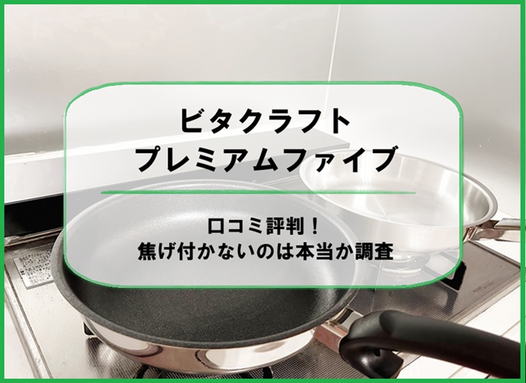 ビタクラフト プレミアムファイブの口コミ評判！焦げ付かないのは本当か調査