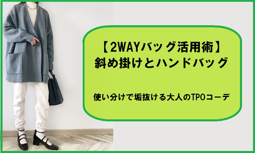 【2WAYバッグ活用術】斜め掛けとハンドバッグの使い分けで垢抜ける大人のTPOコーデ
