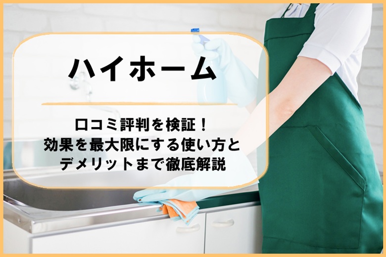 ハイホームの口コミ評判を検証！効果を最大限にする使い方とデメリットまで徹底解説