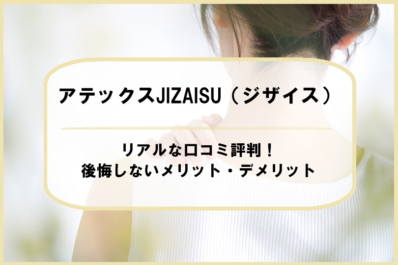 アテックスJIZAISU（ジザイス）のリアルな口コミ評判！後悔しないメリット・デメリット