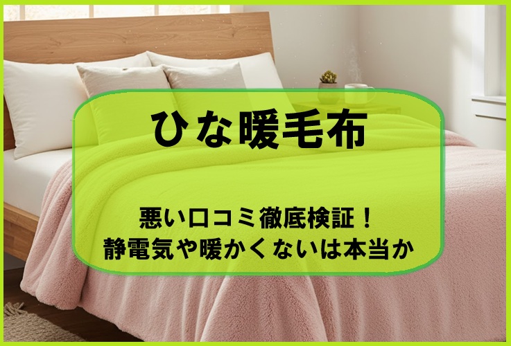 ひな暖毛布の悪い口コミ評判を徹底検証！静電気や暖かくないは本当か