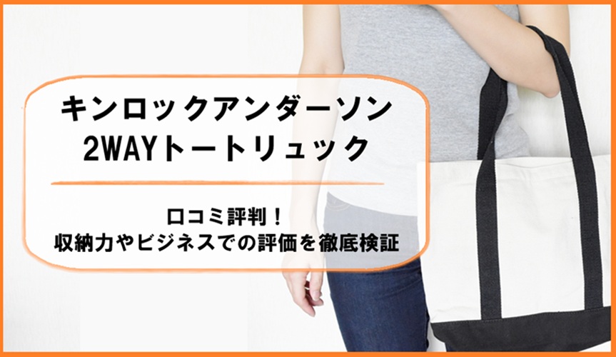 キンロックアンダーソン2WAYトートリュックの口コミ評判！収納力やビジネスでの評価を徹底検証