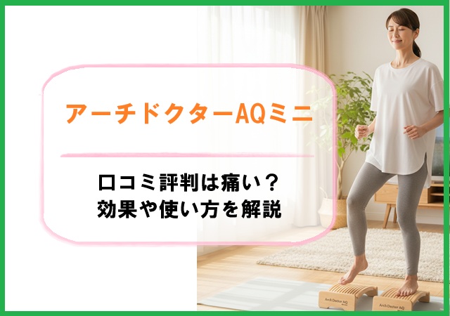 アーチドクターAQミニの口コミ評判は痛いの？効果や使い方を解説