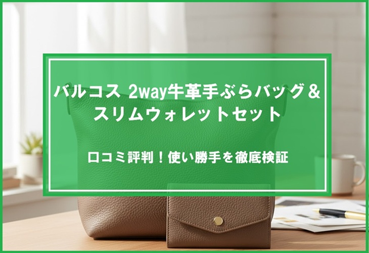 バルコス 2way牛革手ぶらバッグ＆スリムウォレットセットの口コミ評判！使い勝手を徹底検証