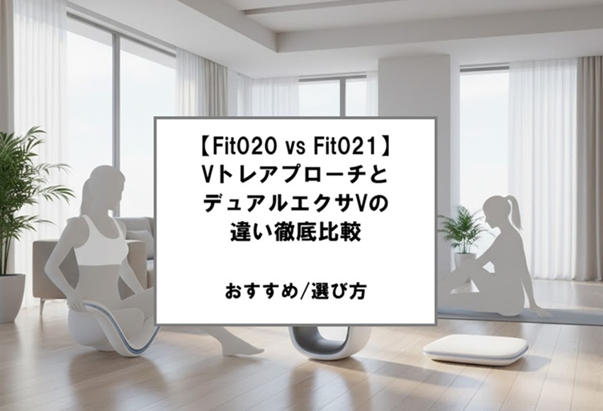 【Fit020 vs Fit021】VトレアプローチとデュアルエクサVの違い徹底比較とおすすめ