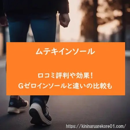 ムテキインソールの口コミ評判や効果!Gゼロインソールと違いの比較も徹底解説