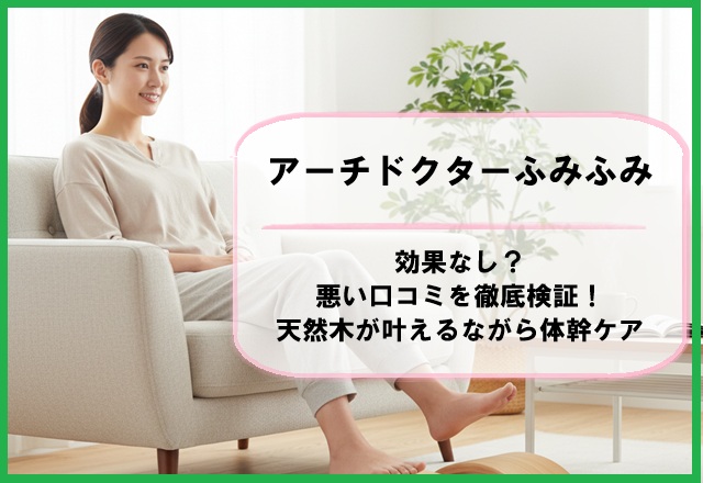 アーチドクターふみふみは効果なし？悪い口コミを徹底検証！天然木が叶えるながら体幹ケア