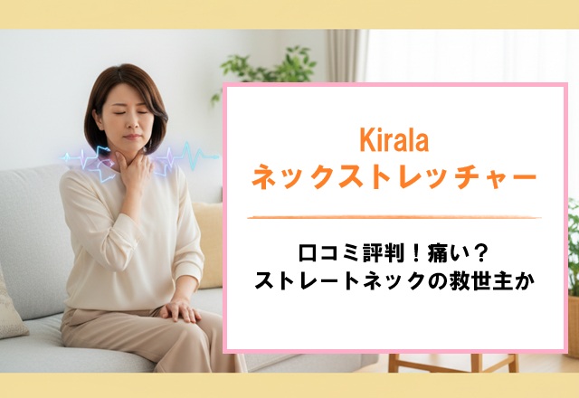 Kiralaネックストレッチャーの口コミ評判！痛い？ストレートネックの救世主か
