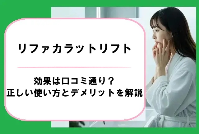 リファカラットリフトの効果は口コミ通り?正しい使い方とデメリットを解説