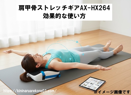肩甲骨ストレッチギアAX-HX264の効果的な使い方