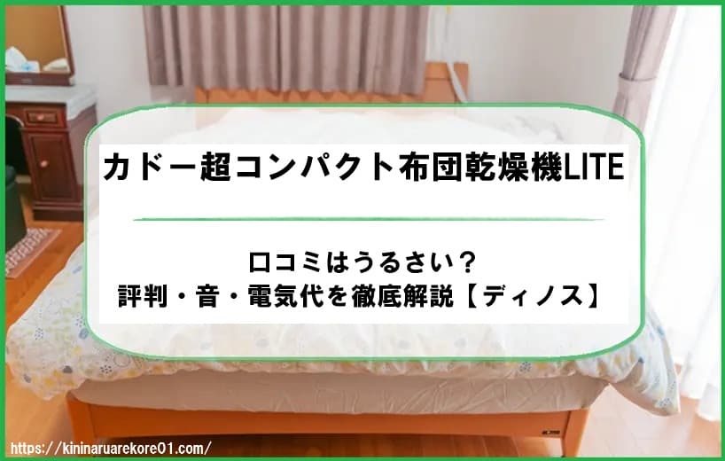 カドー超コンパクト布団乾燥機LITEの口コミはうるさい?評判・音・電気代を徹底解説【ディノス】